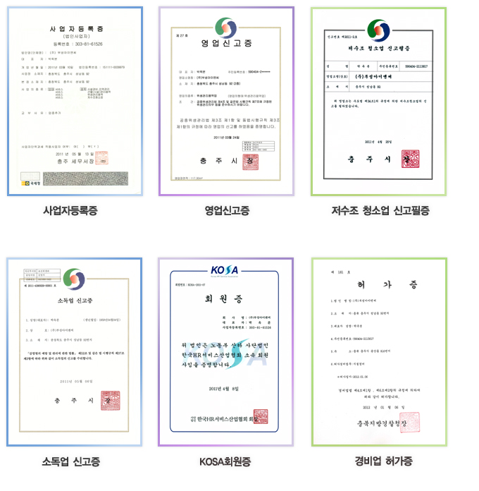 사업자등록증, 영업신고증, 저수조 청소업 신고필증, 소독업 신고증, KOSA 회원증, 경비업 허가증